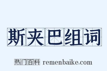 斯夹巴组词是什么意思的图片